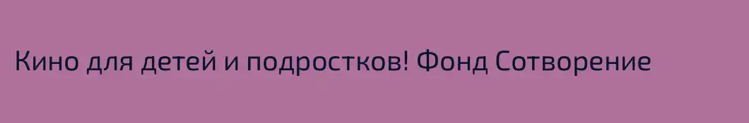 Кино для детей и подростков! Фонд Сотворение